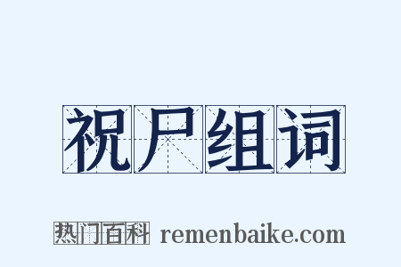 祝尸组词是什么意思的图片